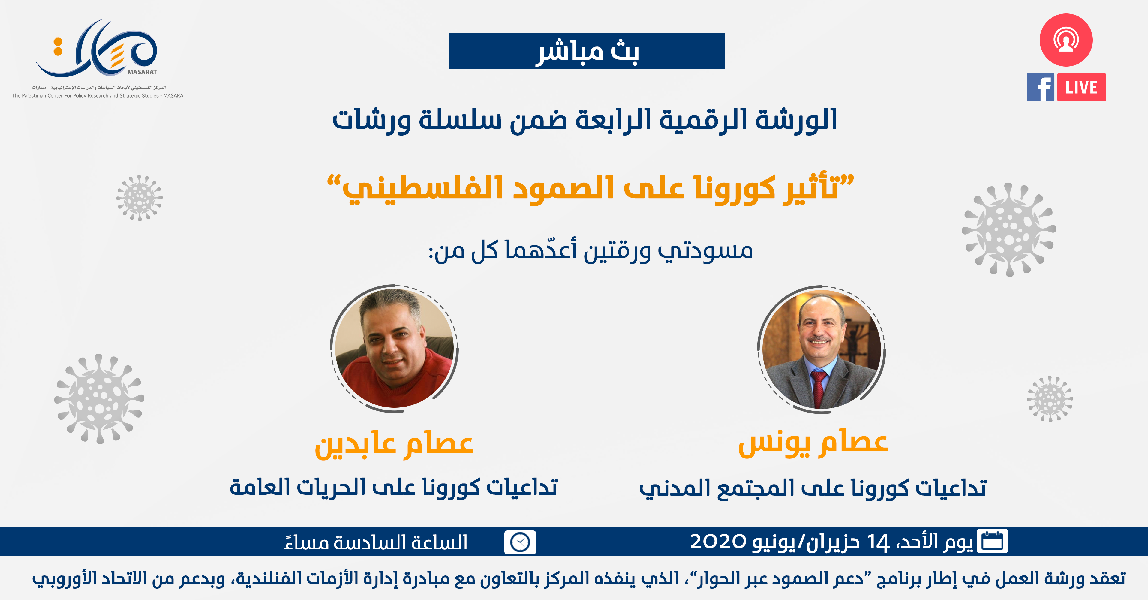 بث مباشر تداعيات كورونا على المجتمع المدني والحريات العامة